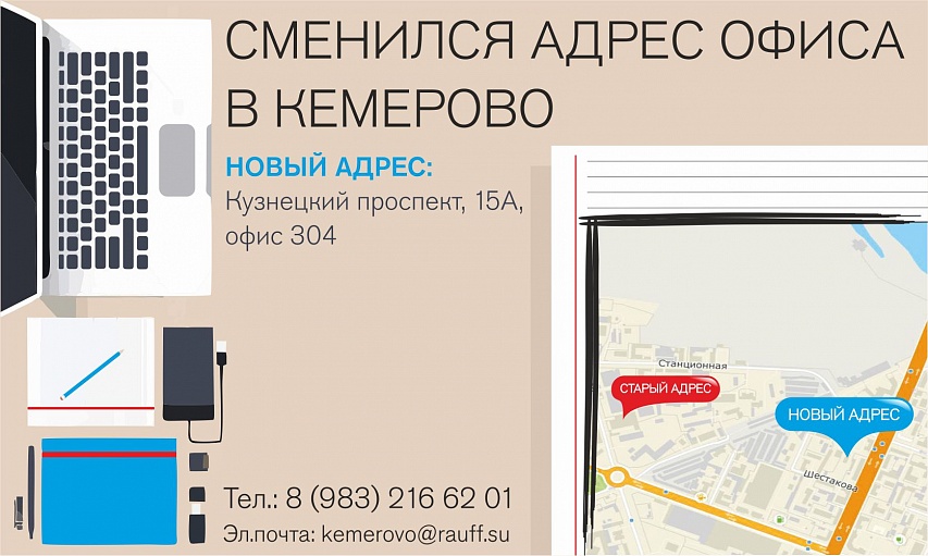 СМЕНИЛСЯ АДРЕС ОФИСА В КЕМЕРОВО